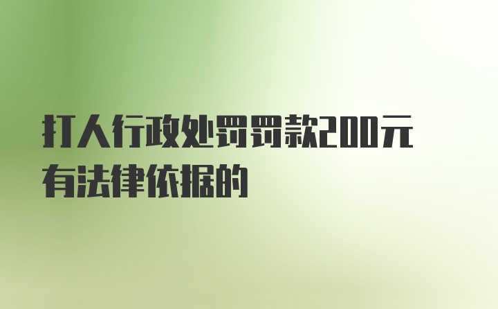 打人行政处罚罚款200元有法律依据的