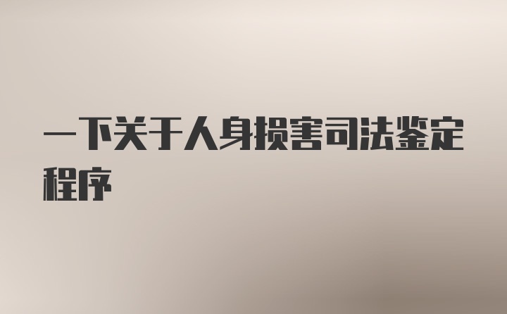 一下关于人身损害司法鉴定程序