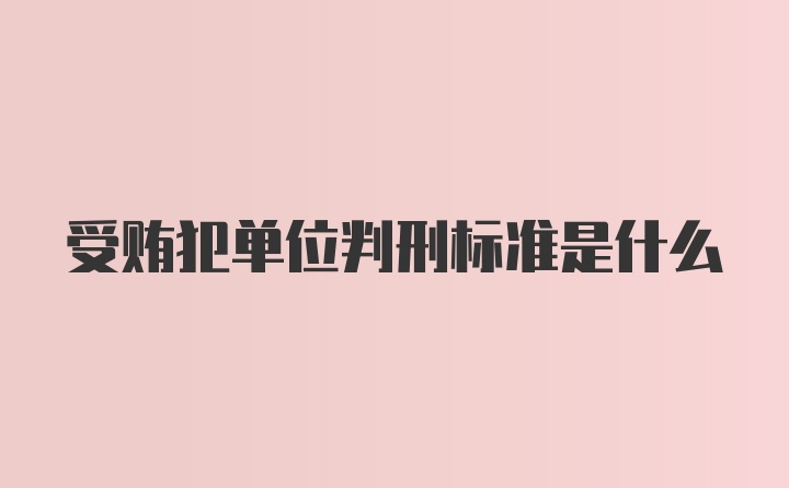 受贿犯单位判刑标准是什么