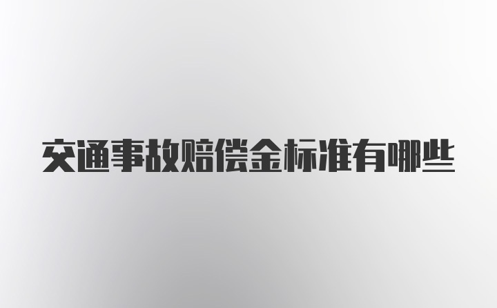 交通事故赔偿金标准有哪些