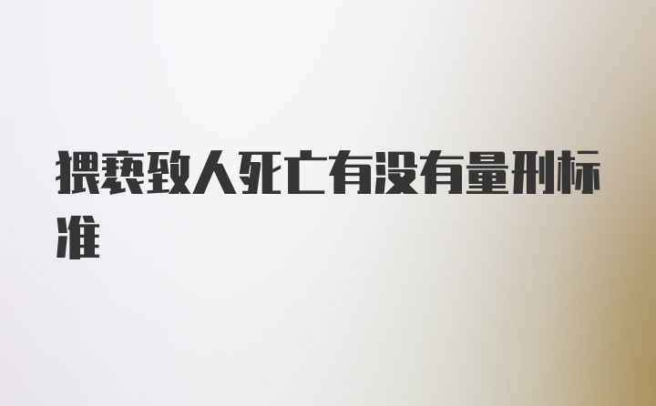 猥亵致人死亡有没有量刑标准