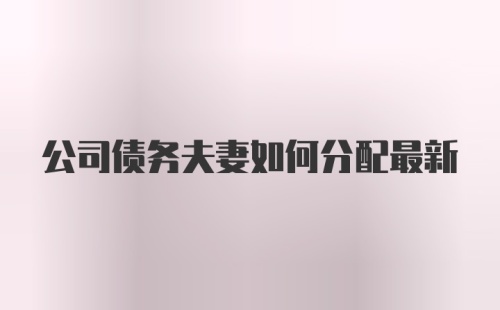 公司债务夫妻如何分配最新