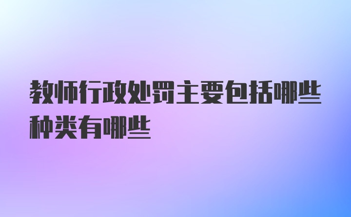 教师行政处罚主要包括哪些种类有哪些