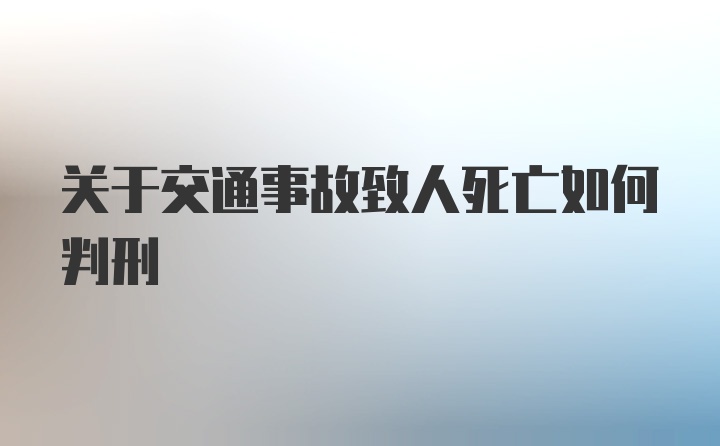 关于交通事故致人死亡如何判刑