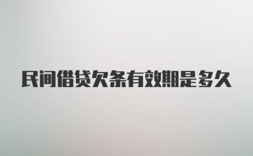 民间借贷欠条有效期是多久