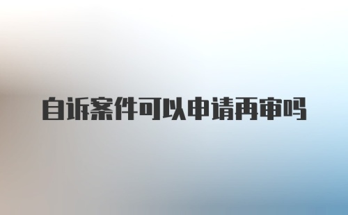 自诉案件可以申请再审吗