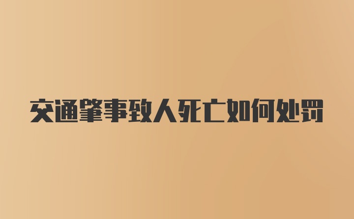 交通肇事致人死亡如何处罚