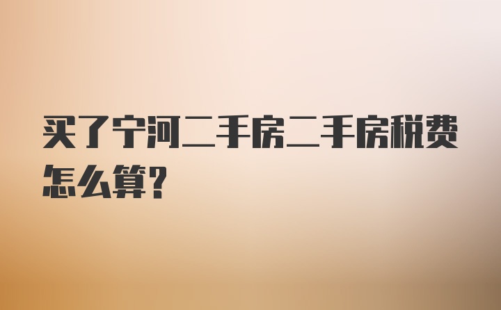 买了宁河二手房二手房税费怎么算？