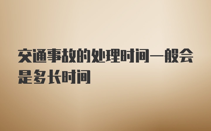 交通事故的处理时间一般会是多长时间