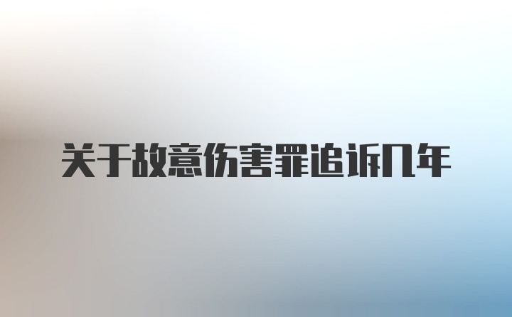 关于故意伤害罪追诉几年