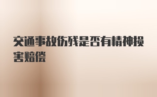 交通事故伤残是否有精神损害赔偿