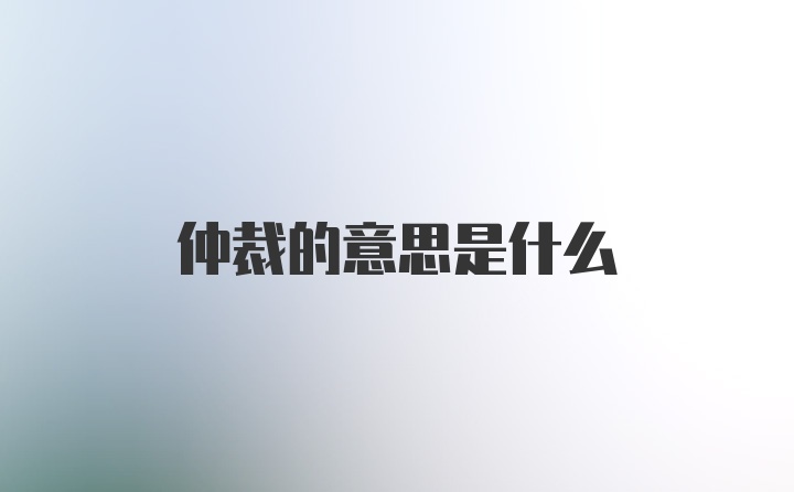 仲裁的意思是什么