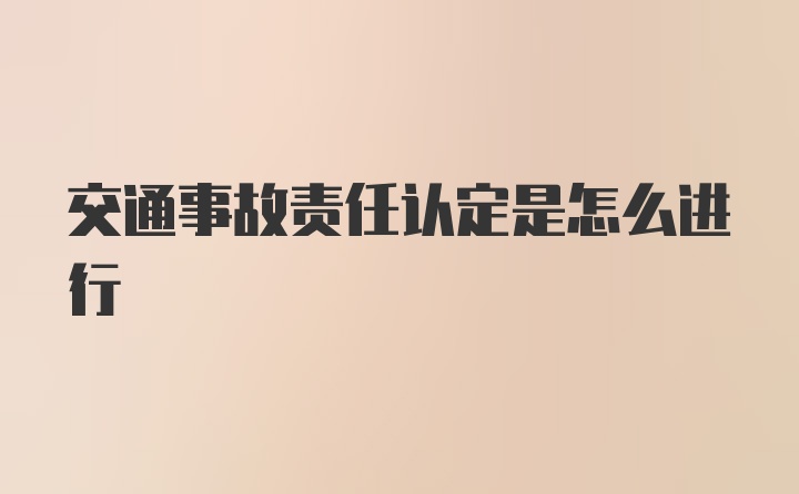 交通事故责任认定是怎么进行