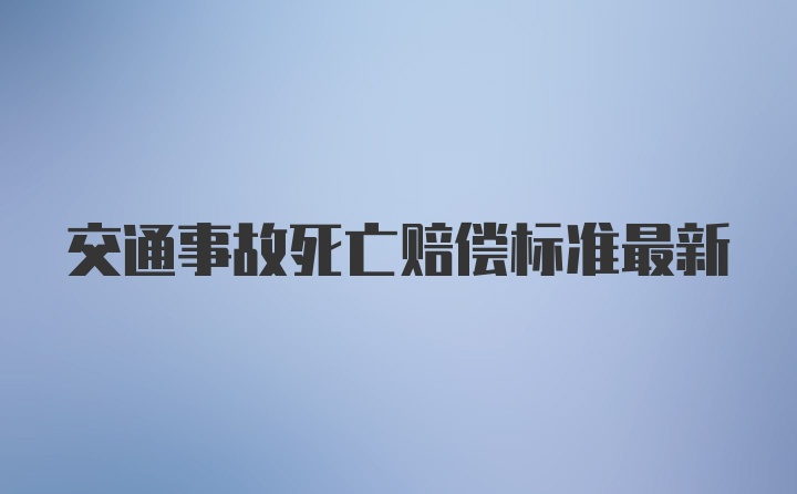 交通事故死亡赔偿标准最新