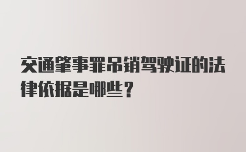 交通肇事罪吊销驾驶证的法律依据是哪些？