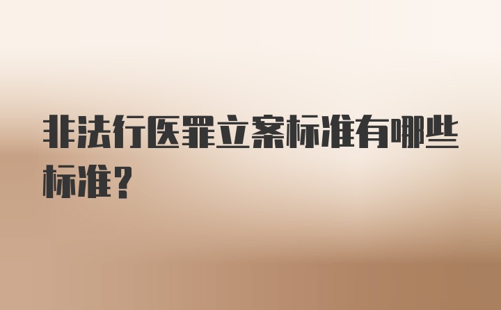 非法行医罪立案标准有哪些标准？