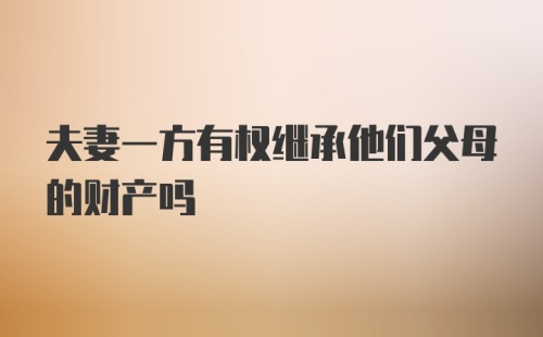 夫妻一方有权继承他们父母的财产吗