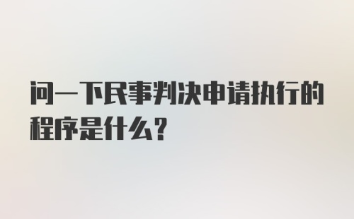 问一下民事判决申请执行的程序是什么？