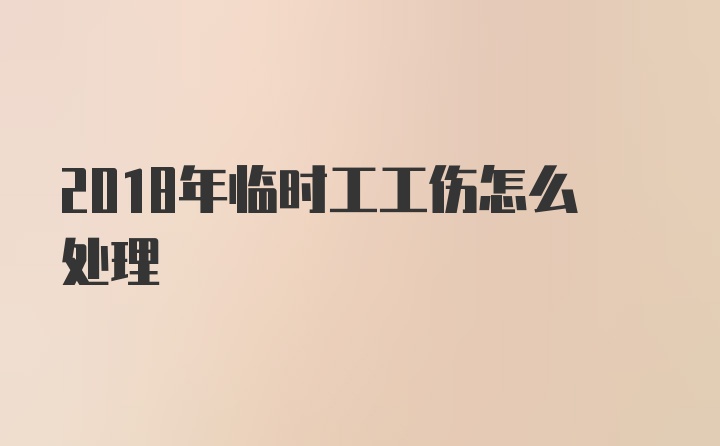 2018年临时工工伤怎么处理