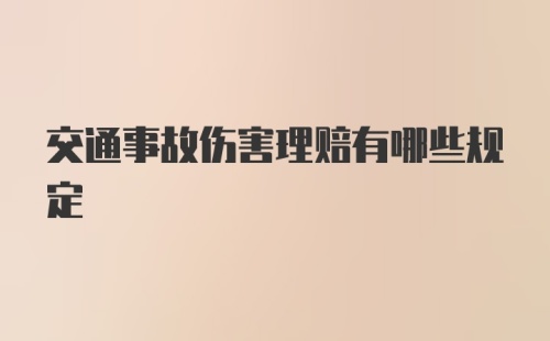 交通事故伤害理赔有哪些规定