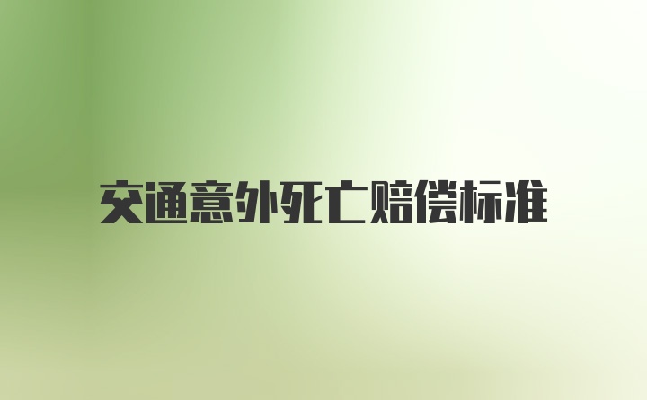 交通意外死亡赔偿标准