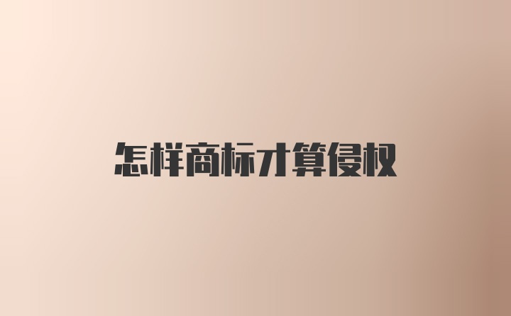 怎样商标才算侵权