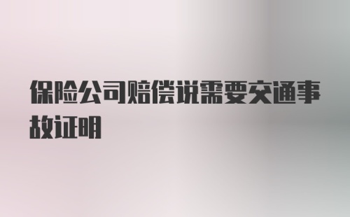 保险公司赔偿说需要交通事故证明