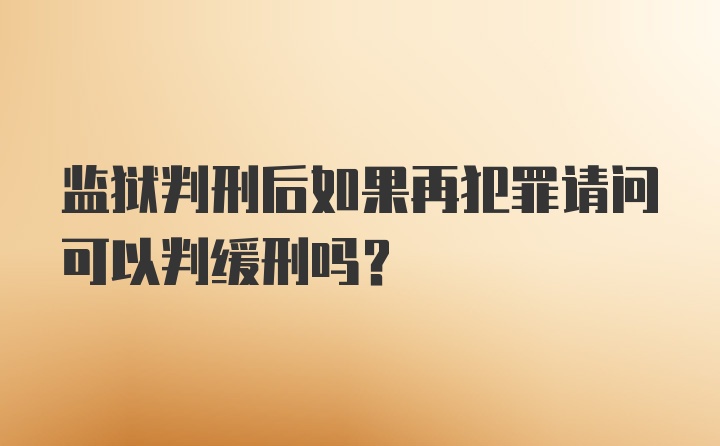 监狱判刑后如果再犯罪请问可以判缓刑吗？