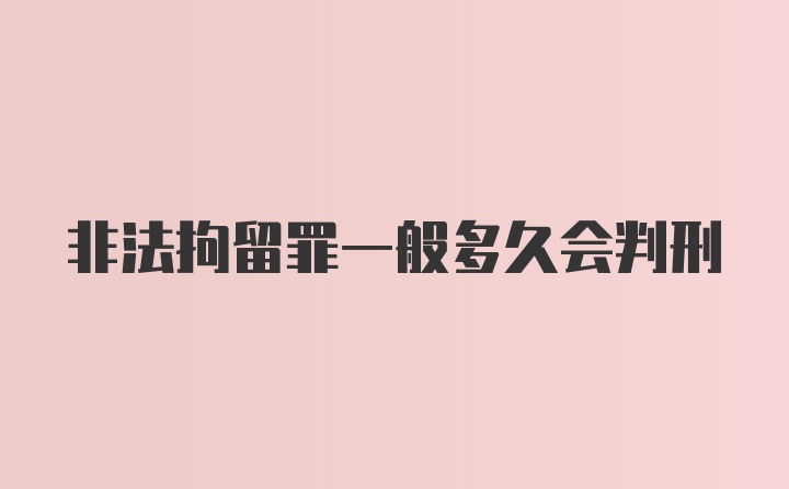 非法拘留罪一般多久会判刑