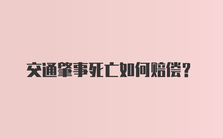 交通肇事死亡如何赔偿？