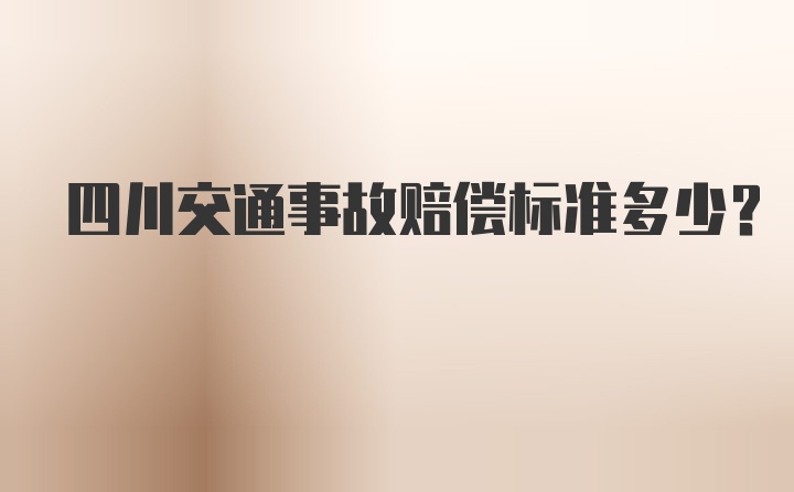 四川交通事故赔偿标准多少?