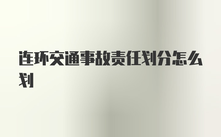 连环交通事故责任划分怎么划