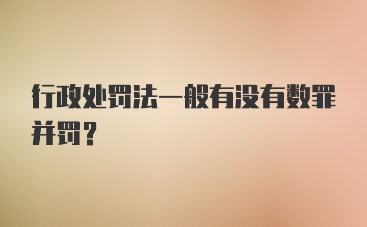 行政处罚法一般有没有数罪并罚？