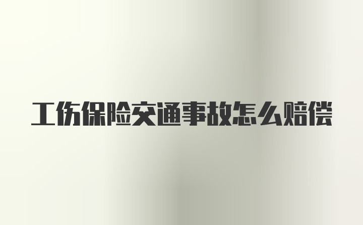 工伤保险交通事故怎么赔偿