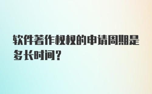 软件著作权权的申请周期是多长时间？