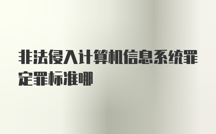 非法侵入计算机信息系统罪定罪标准哪