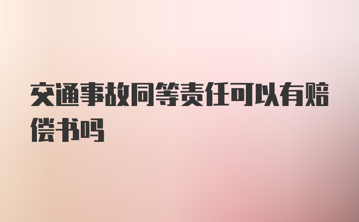 交通事故同等责任可以有赔偿书吗