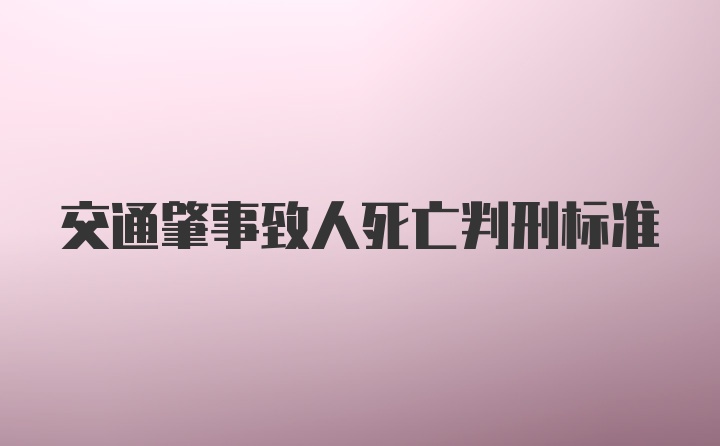 交通肇事致人死亡判刑标准