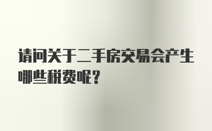 请问关于二手房交易会产生哪些税费呢？