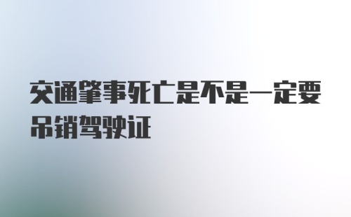 交通肇事死亡是不是一定要吊销驾驶证