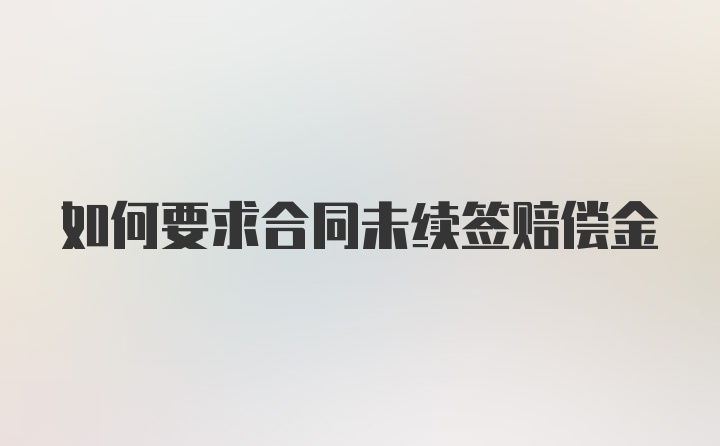 如何要求合同未续签赔偿金