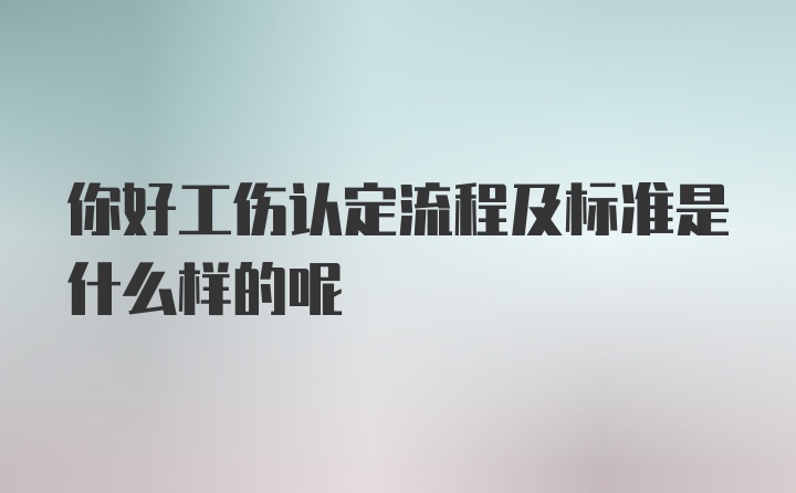 你好工伤认定流程及标准是什么样的呢