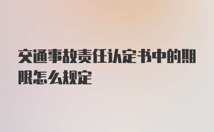 交通事故责任认定书中的期限怎么规定