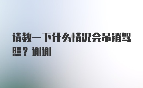 请教一下什么情况会吊销驾照？谢谢