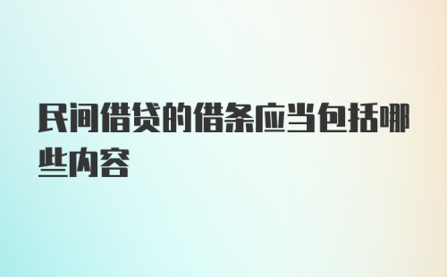 民间借贷的借条应当包括哪些内容