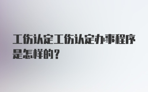 工伤认定工伤认定办事程序是怎样的？