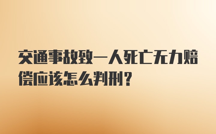 交通事故致一人死亡无力赔偿应该怎么判刑？