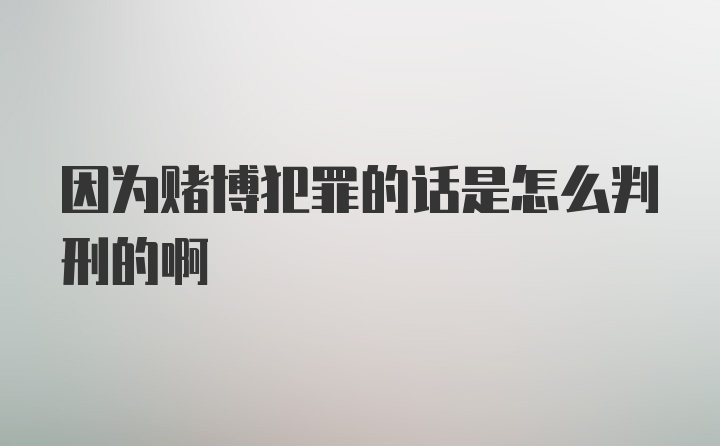 因为赌博犯罪的话是怎么判刑的啊