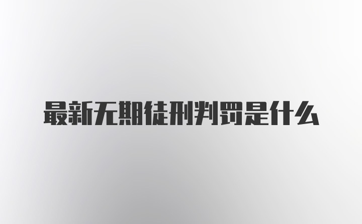 最新无期徒刑判罚是什么