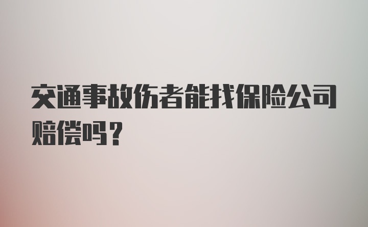 交通事故伤者能找保险公司赔偿吗？